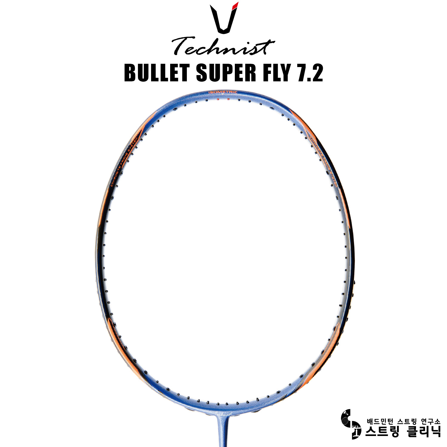 테크니스트 배드민턴 라켓 BULLET SUPER FLY 7.2 : 스트링클리닉