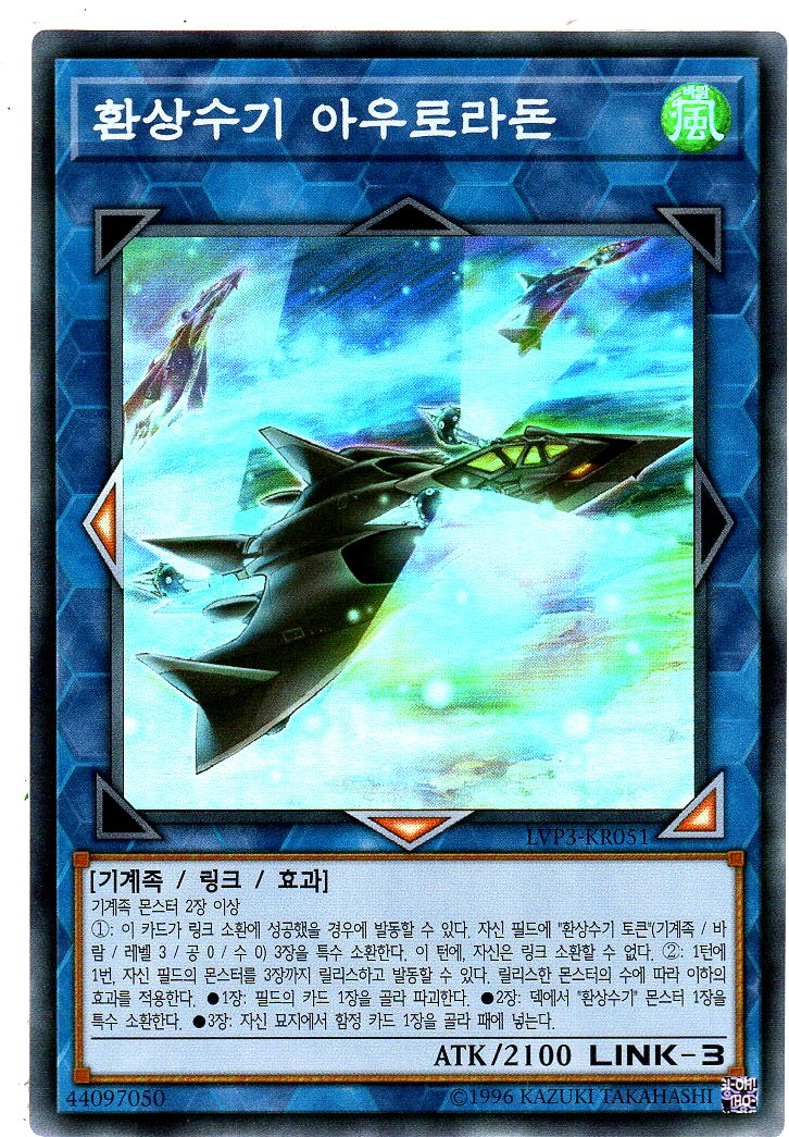 환상수기아우로라돈 (LVP3-KR051) Super Rare 한글판유희왕카드 : 듀얼스페이스