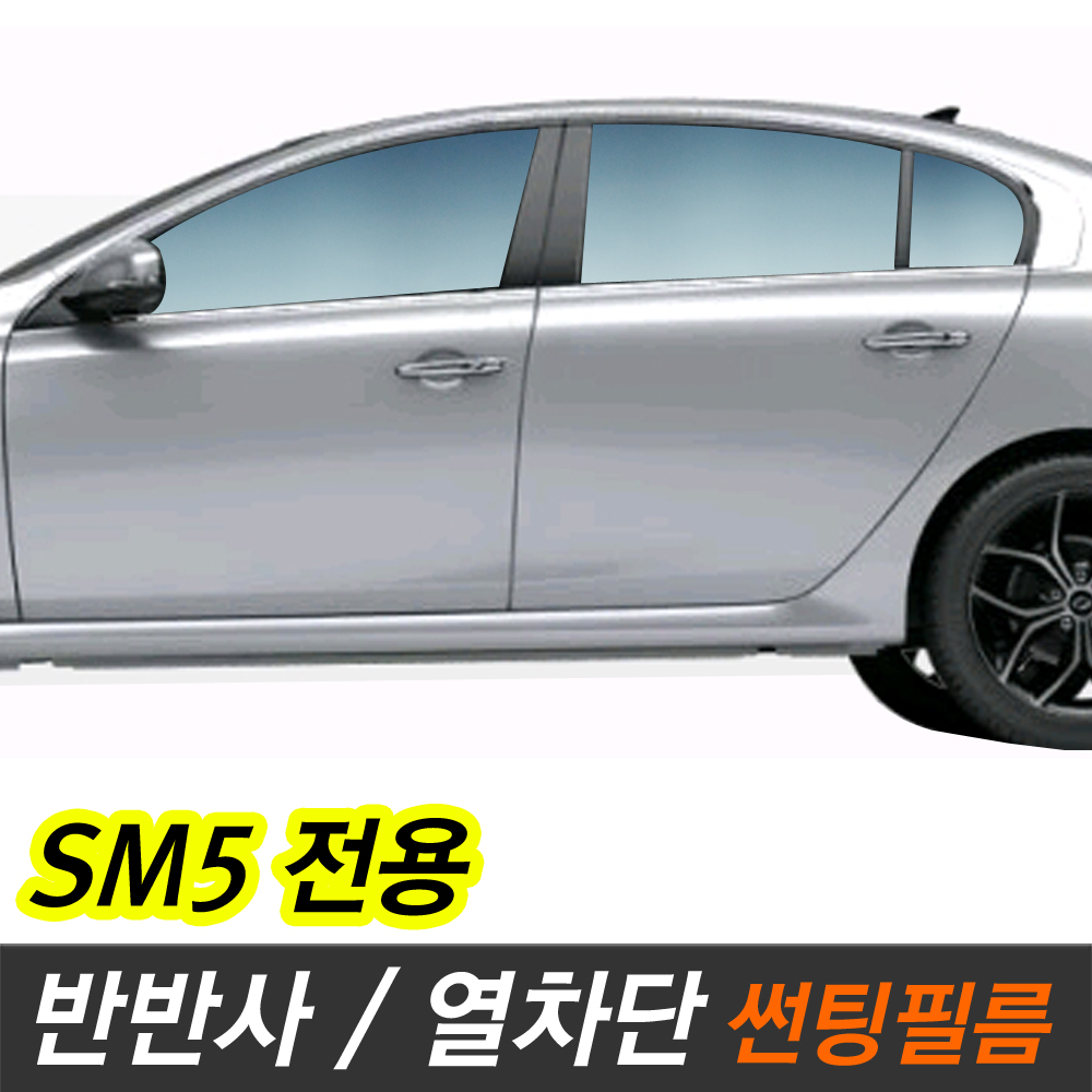 SM5 반반사 반사 썬팅필름 측후면 뉴SM5 SEED30 : 카오디오메이트