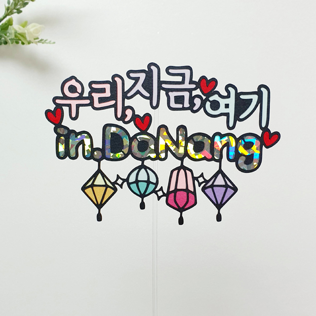 우리지금여기 다낭여행토퍼 : 토퍼가좋아
