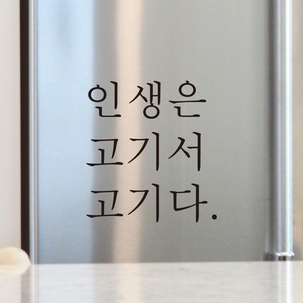 인생은 고기서 고기다 식당 레터링 스티커 L-031S검정 : 어썸투데이