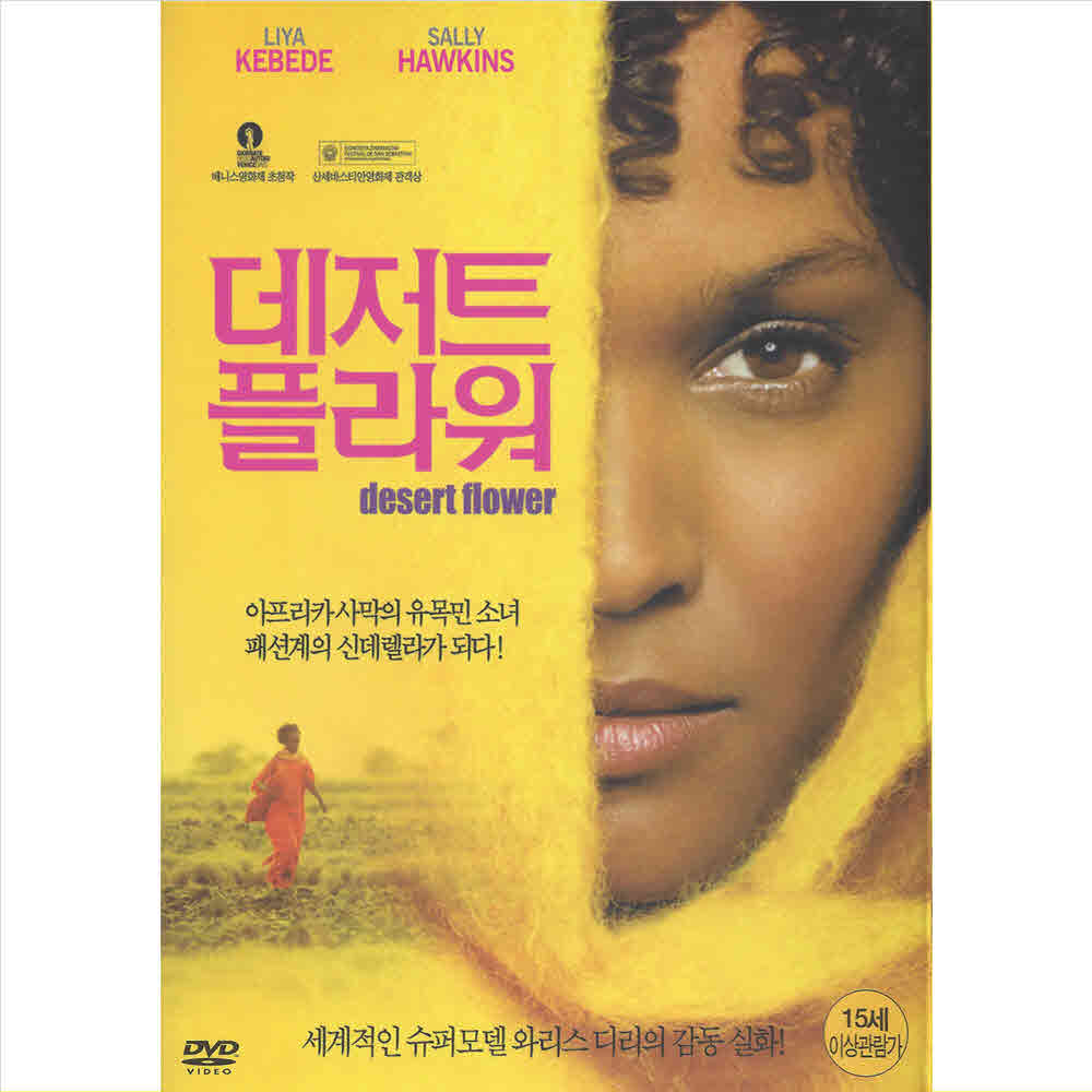 DVD 데저트플라워 초특가 영화 할인행사 베니스영화제 모델 와리스디리 Liya Kebede Sally Hawkins : 클럽몰