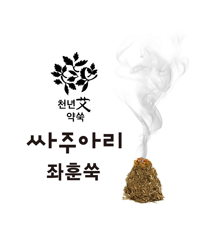 강화약쑥 싸주아리 좌훈 쑥 : 싸주아리약쑥