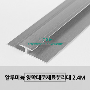 알미늄 양쪽데코 재료분리대 2.4m  3mm : 대성철물