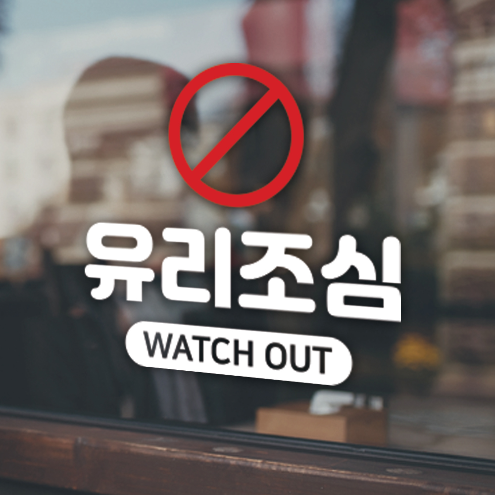 매장스티커 디자인 카페 스티커 스테프온리 시트지 (관계자외 출입금지 손조심 당기세요) : 끄끄디자인