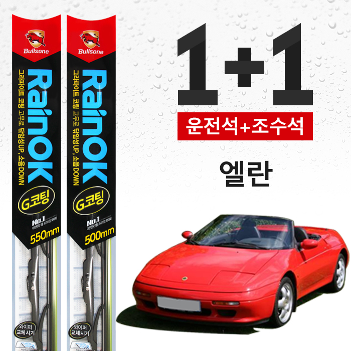 엘란 불스원 레인OK 프리미엄 와이퍼 550mm+500mm : 킨톤