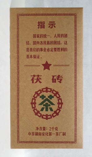 보이차 흑차 2017년 안화차창 복전  익양차창 백사계 : 다담보이차