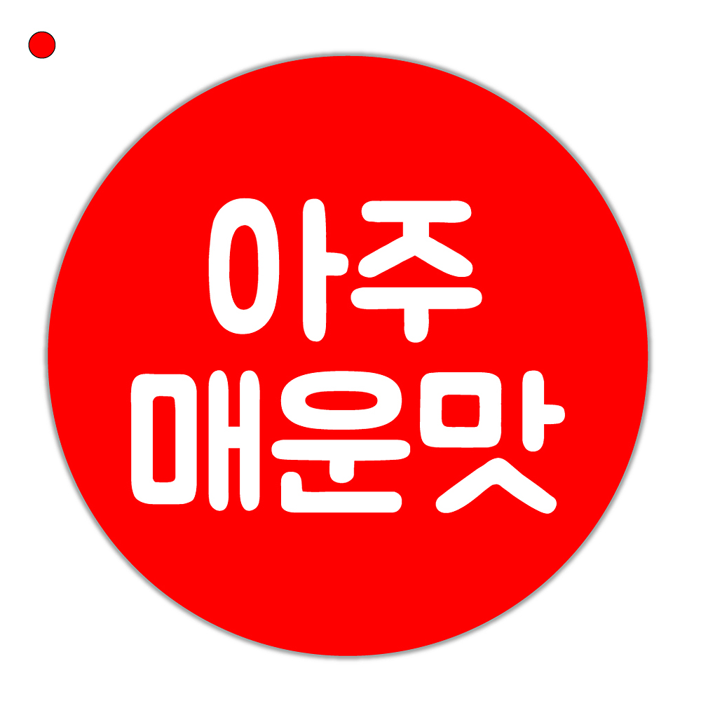 1000매 배달음식점 아주매운맛스티커 : 애즈플래그