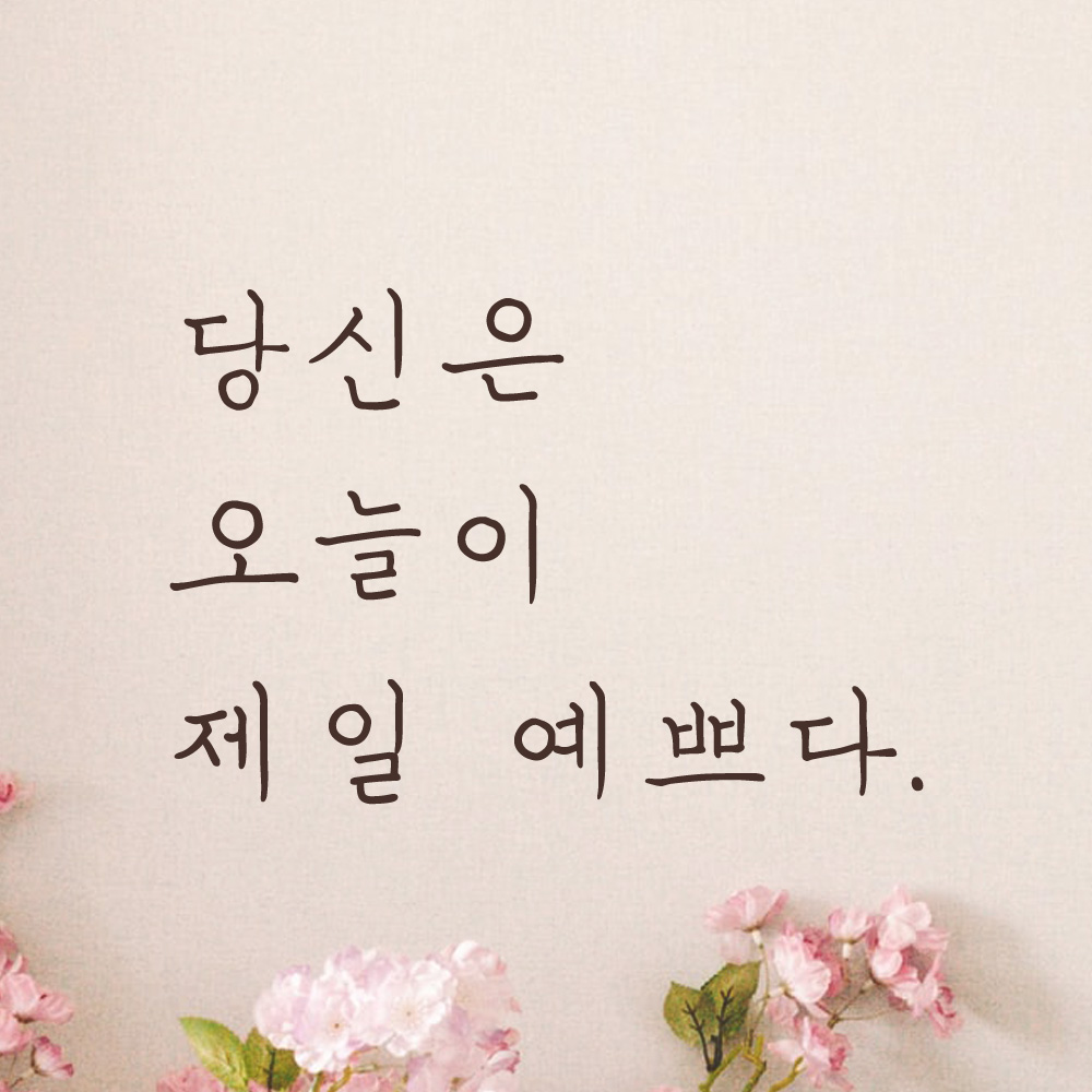 당신은 오늘이 제일 예쁘다 손글씨 레터링 스티커 LH-020S검정 : 어썸투데이
