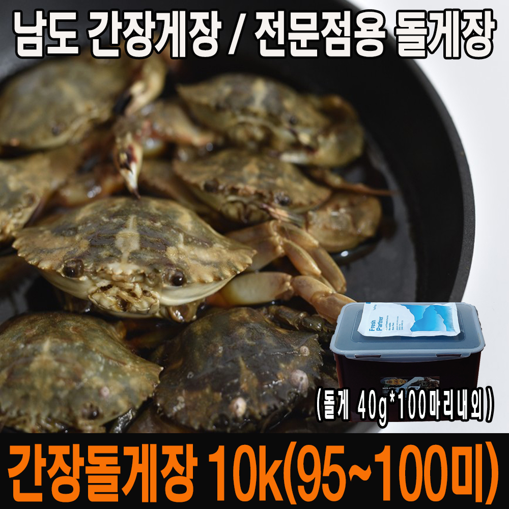 씨푸드코리아 / 남도 돌게장10kg  밥도둑 간장게장 대용량 : 씨푸드코리아