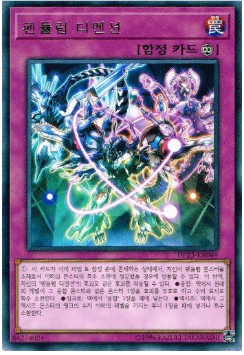 펜듈럼디멘션(DP23-KR049) 레어 Rare : TCG월드