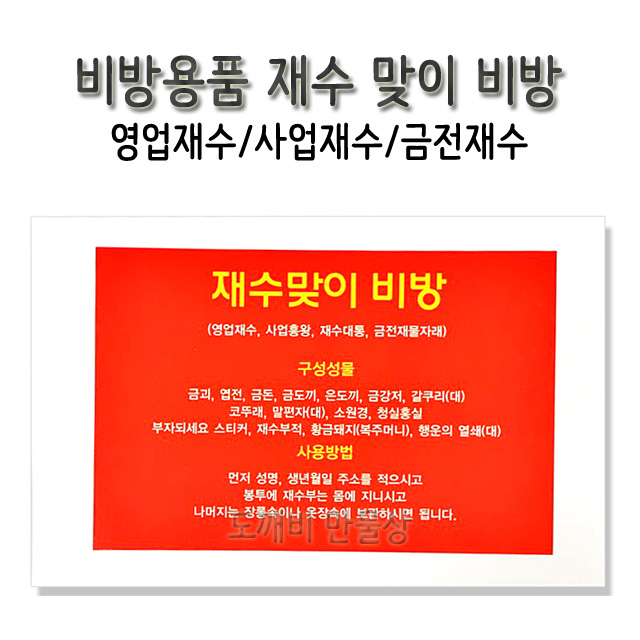 불교, 무속용품, 비방용품 재수맞이 비방 : 도깨비 만물상
