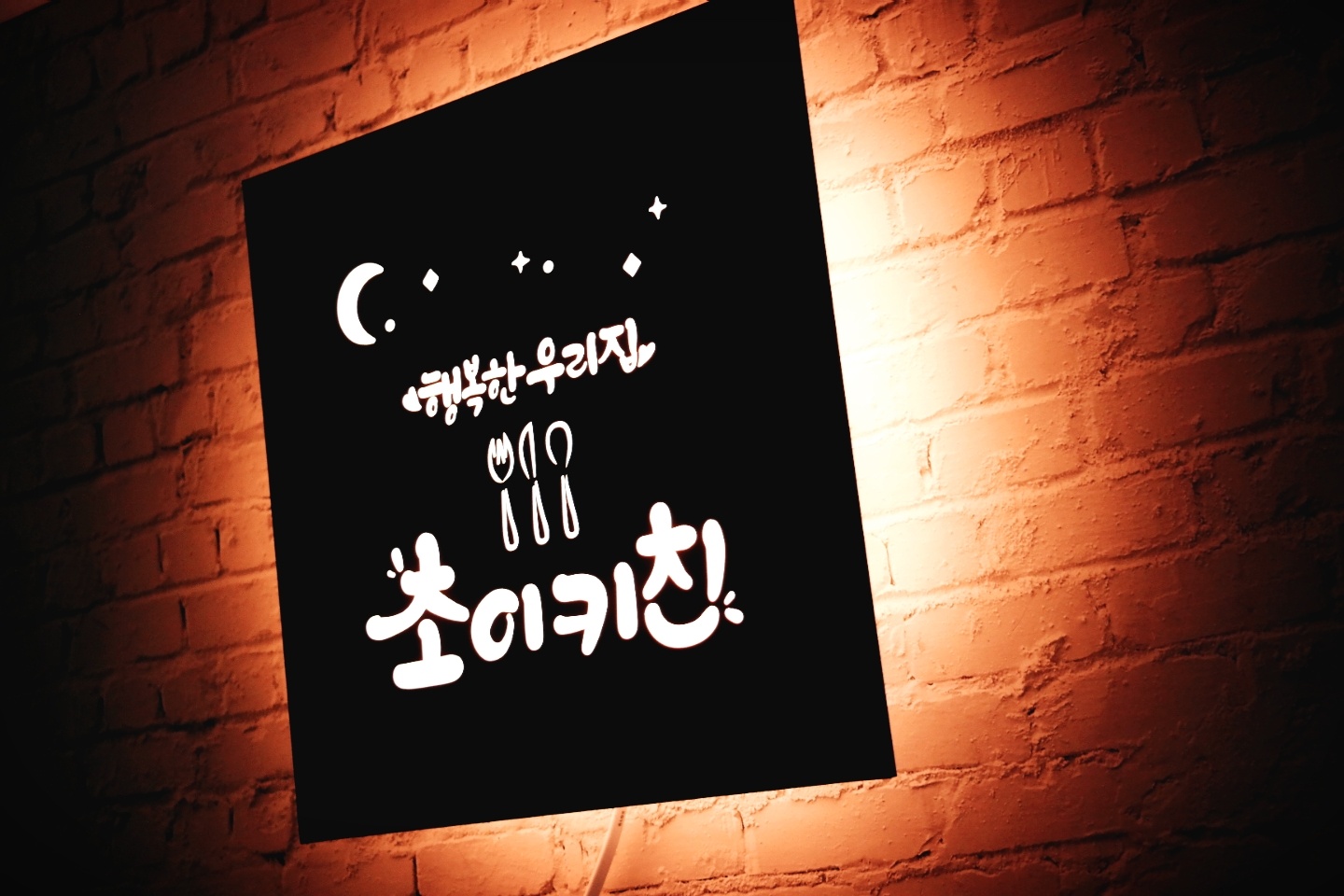 주방 키친 벽간판 셀프 인테리어 LED 조명 현판 소품 액자 박나래간판 화자카야 마이캘리 : 마이캘리