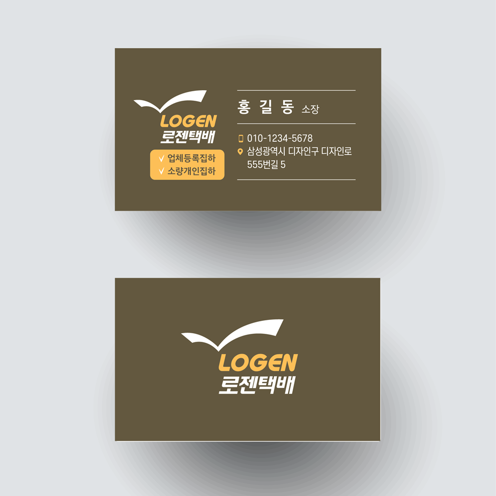 로젠택배 명함 명암 디자인 인쇄 제작 : 삼성종합광고