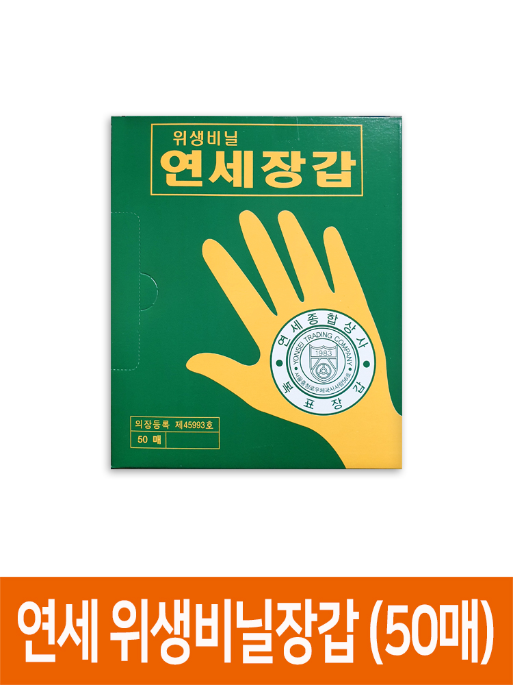 [연세종합상사] 위생 비닐장갑 (50매) / 일회용 요리 김장 청소 정비 세차 다용도 연세장갑 : 투투툴