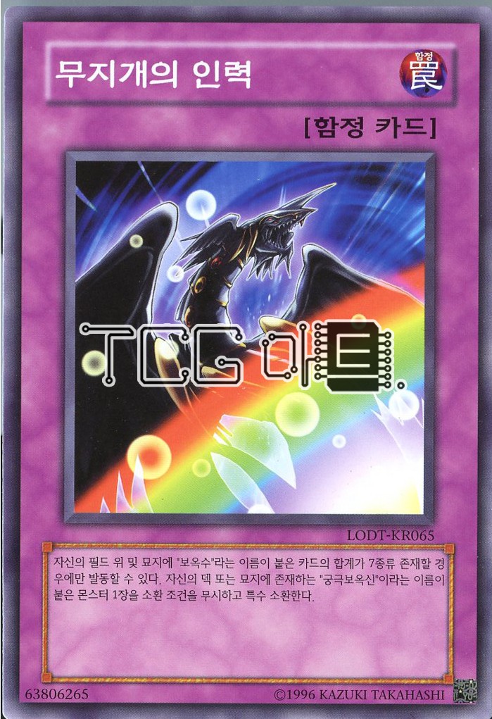 무지개의인력 (LODT-KR065) Normal 한글판 유희왕 : TCG마트