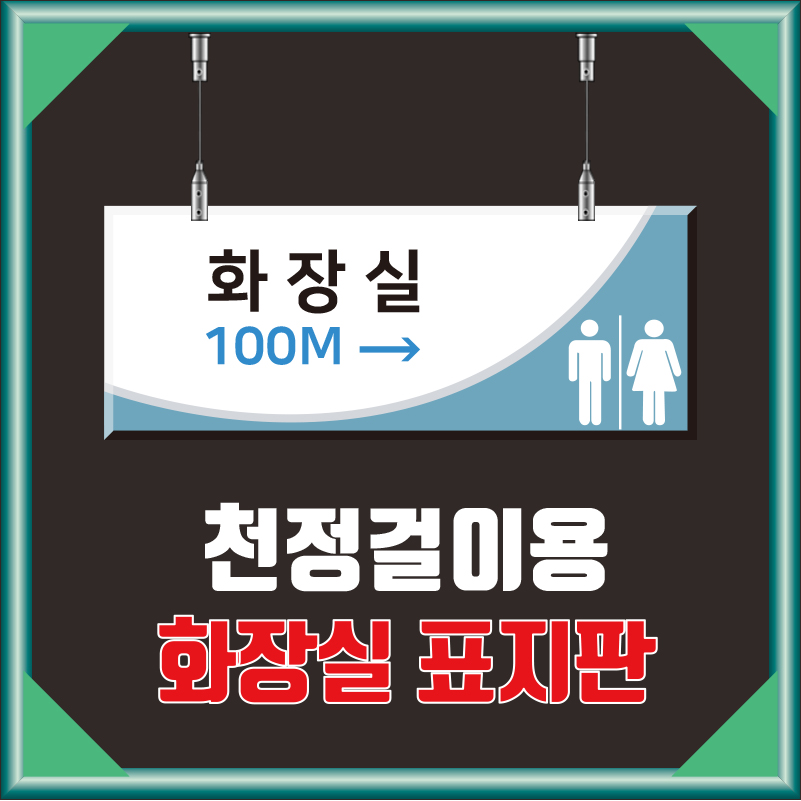 [천정걸이 화장실 안내판]천정걸이용 화장실 표찰명|아크릴 표찰|문패|간판|실내간판|아크릴 현판|학원|명패|명판|입간판 : 아크릴 간판 종합사인몰