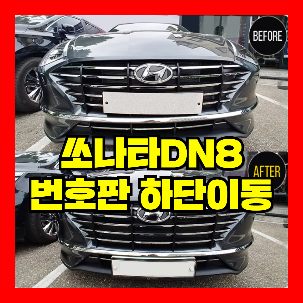 소나타DN8 번호판 하단이동 플레이트 후크고정형 브라켓 튜닝 가드 그릴확장 쏘나타DN8 : 알앤비커스텀
