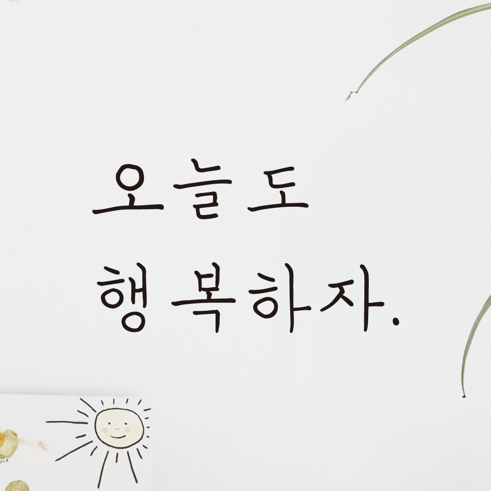 오늘도 행복하자 손글씨 레터링 스티커 LH-043S검정 : 어썸투데이