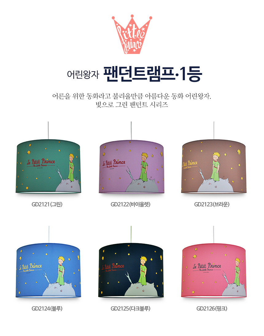 어린왕자 패브릭 펜던트조명 행성 시리즈 테이블 인테리어조명 LED식탁등 : 이산엘앤디