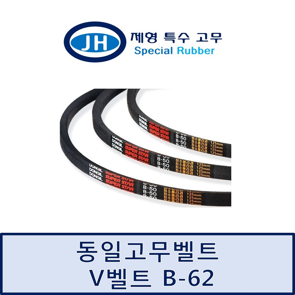 [동일고무벨트] 일반 V벨트 B-62(B62) B형벨트 : 제형특수고무