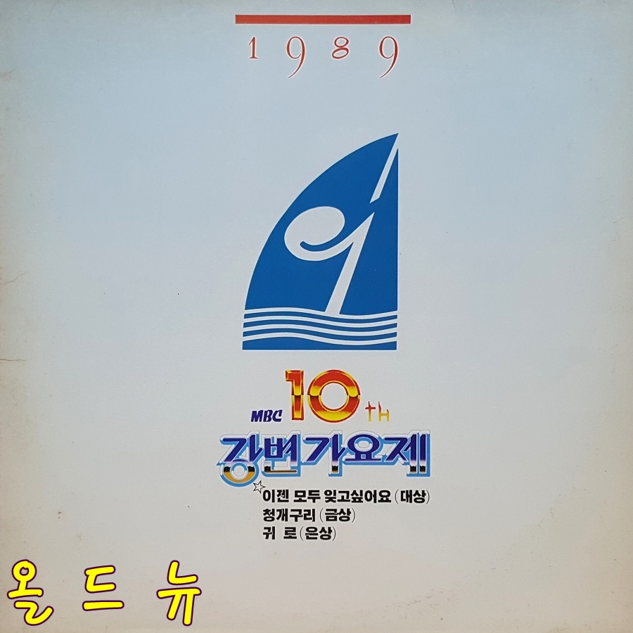 89 MBC 강변가요제 LP - 귀로 , 이젠 모두 잊고 싶어요 [중고] 33754 : 올드뉴