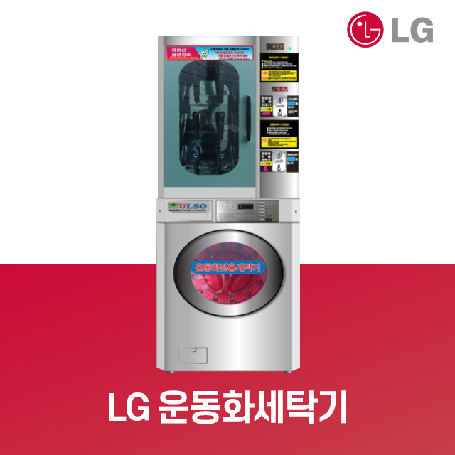 운동화 세탁기 건조기/LG상업용세탁기/ 빨래방 창업 : 런드리몰