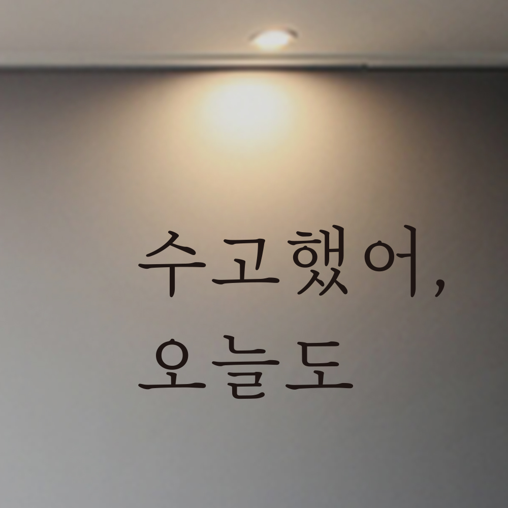 감성 레터링 스티커 수고했어 오늘도 감성문구 : 은성앤