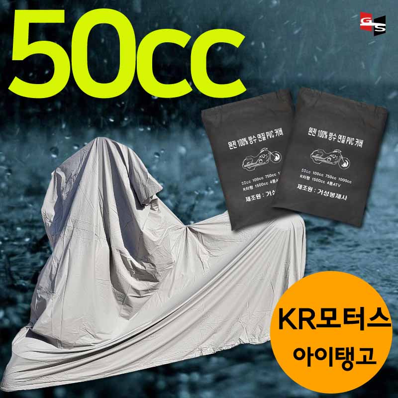 거성봉제 KR모터스 아이탱고 50cc 100%완전방수 프리미엄 국산제품 PVC방수커버 오토바이 : 오토티엔 온라인 그룹