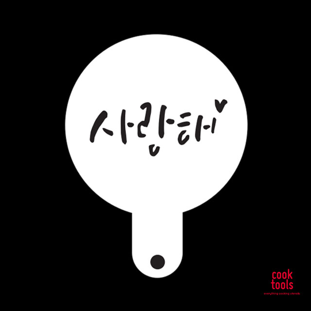 아크릴 케이크데코레이션 사랑해 미니 베이킹 스텐실 도안 : 쿡툴즈