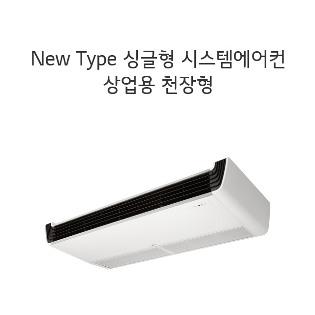 대전 세종 천안 엘지 상업용 천장형 냉난방기 냉난방기 18평 VW0720M2S : 두리시스템