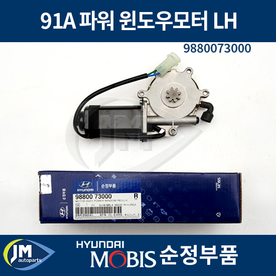 현대 91A 파워 윈도우모터 LH / 9880073000 유리모타 순정품 / jm오토파츠 : JM오토파츠