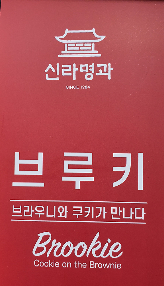 코스트코 신라명과 브루키 70G X 8 : 굿씨앤엘
