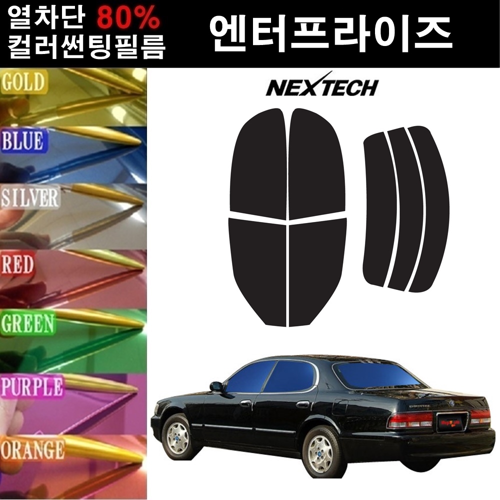 엔터프라이즈 열차단 썬팅필름 미러썬팅지 컬러썬팅 측후면세트 : 뉴오토맥스