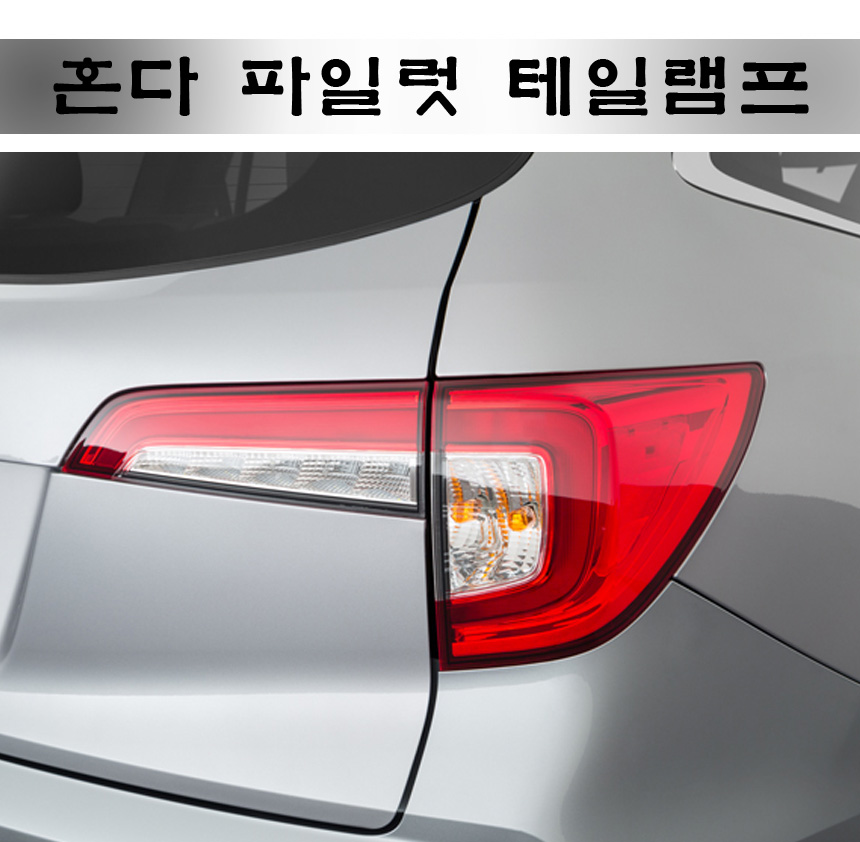 혼다 파일럿 2016-2022 클리어 테일램프 조수석 : SY모터스