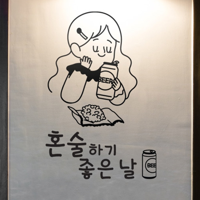 id551-혼술하기좋은날 술집 호프집 포인트스티커 : 원츄샵