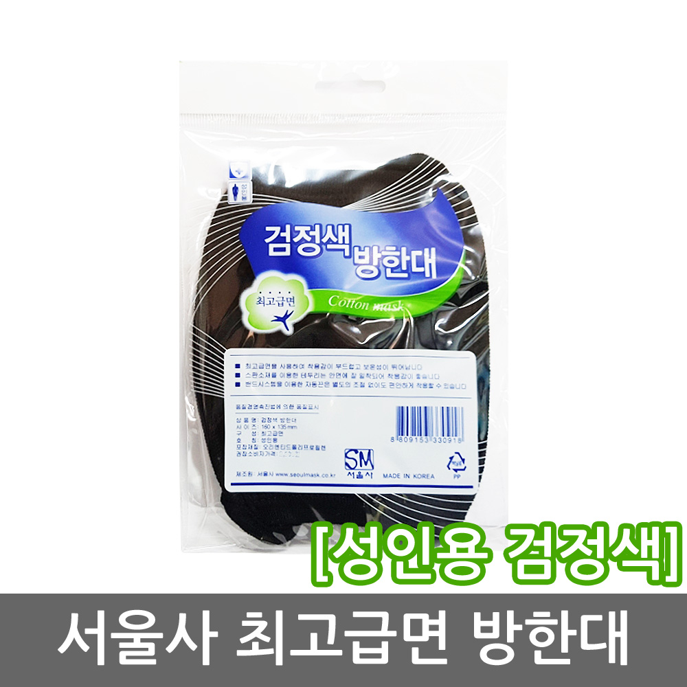 서울사 최고급 검정색 면방한대 x 1개 //면마스크/방한용/건강두배로 : 더블헬스