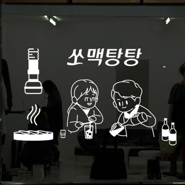 id548-쏘맥탕탕 술집 호프집 포인트스티커 : 원츄샵