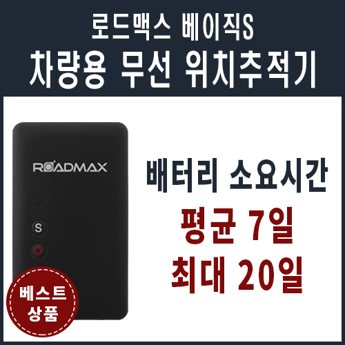 프로정보통신 로드맥스 베이직 S GPS 위치추적기 : 프로정보통신