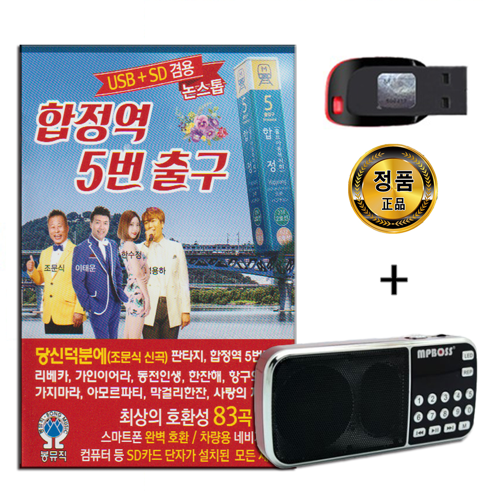 효도라디오 + USB 합정역 5번출구 83곡-트로트 : 서음몰