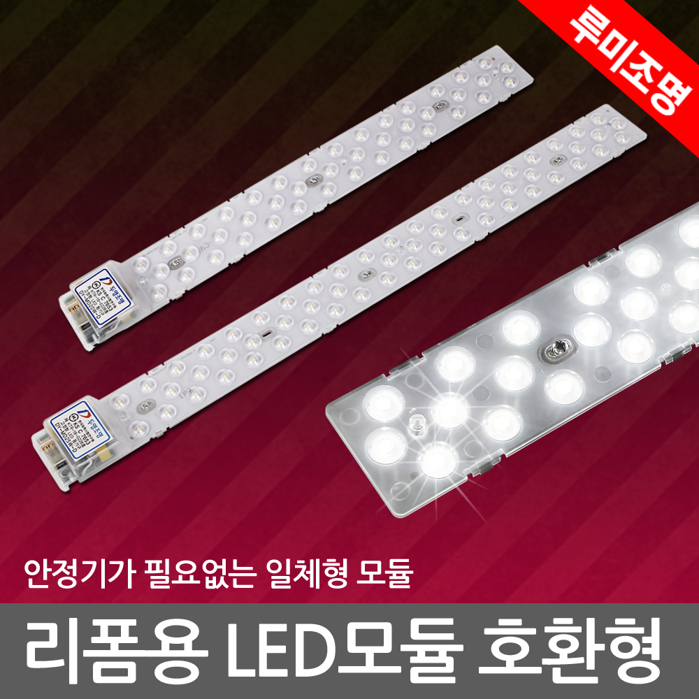 LED 모듈 리폼 일체형 LED조명 형광등 교체용 LED램프 : 루미조명