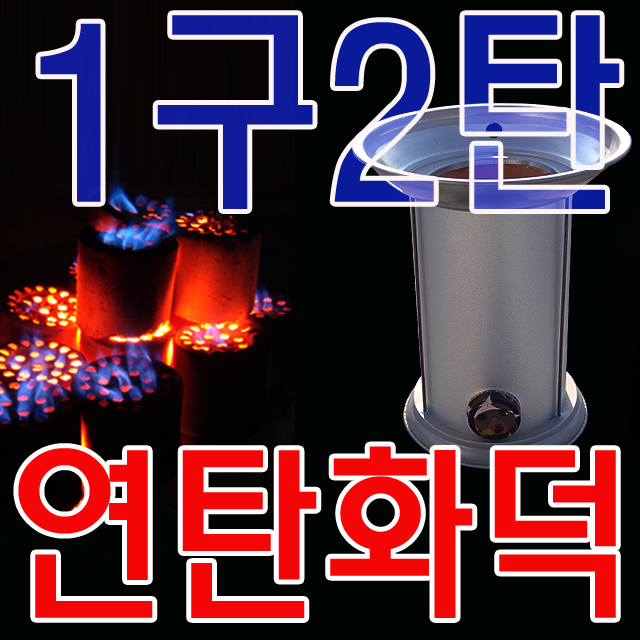 사각 석쇠를 이용하여 연탄구이가 가능한 난방용 화덕 : 파급효과