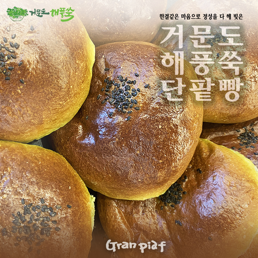 그랑피아프 거문도 해풍쑥 현미쌀 단팥빵 (7개입) : 거문도해풍쑥명과 그랑피아프