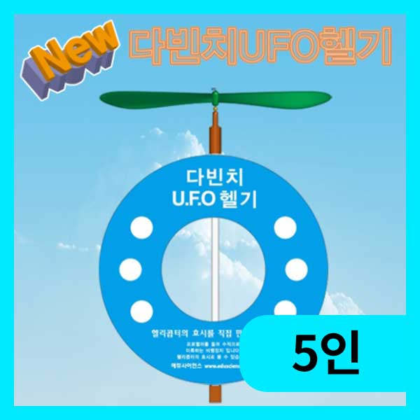 (뉴 다빈치 UFO헬기-5인용) 에듀/상승원리/과학교구 : 로보몰
