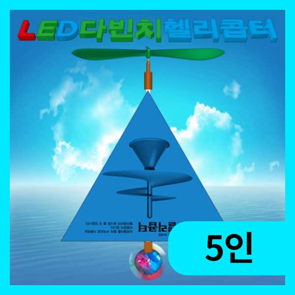 (뉴 LED 다빈치헬리콥터-5인용) 에듀/상승원리 : 로보몰