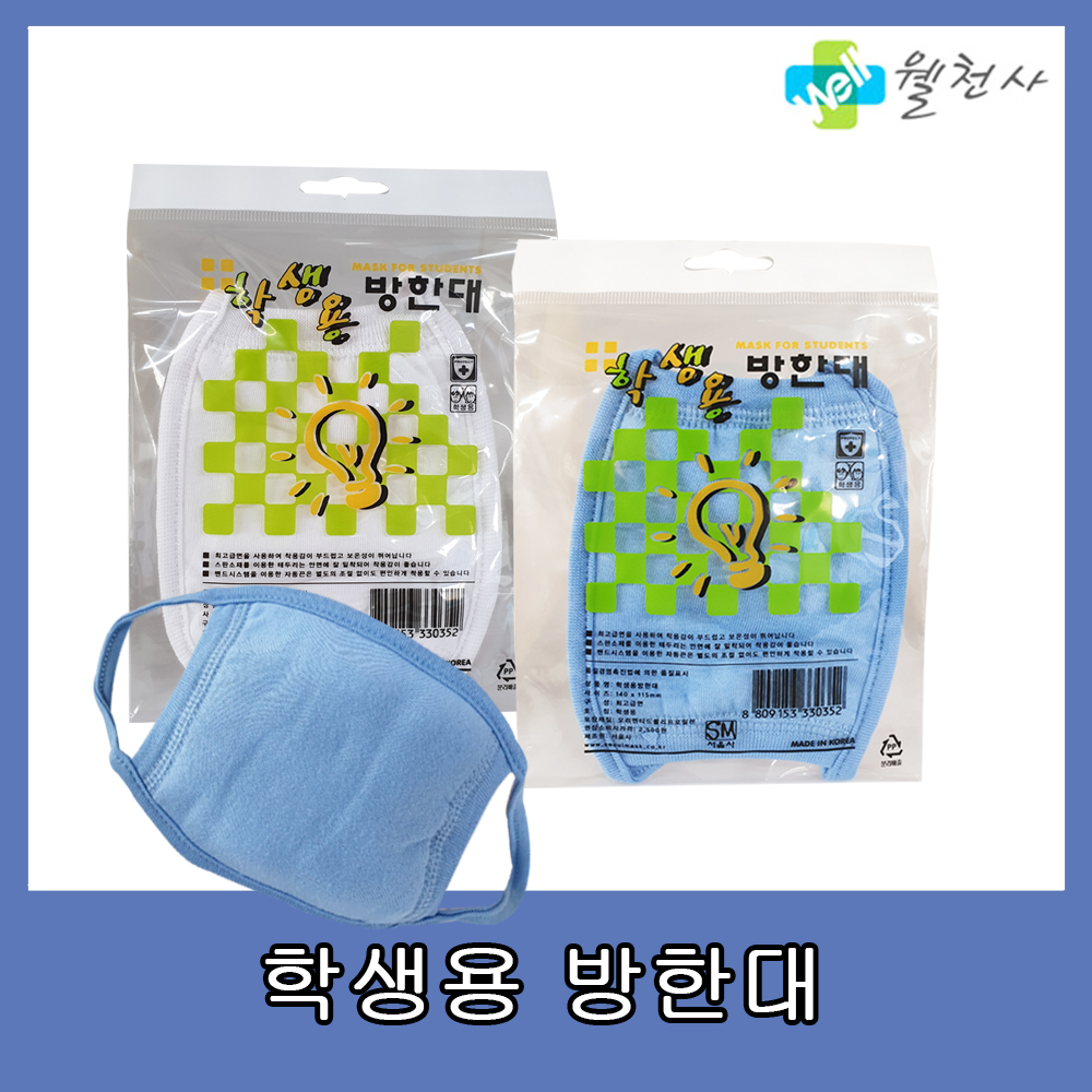 서울사 학생용 방한대 순면방한대 학생 마스크 : 에이치에스메디팜
