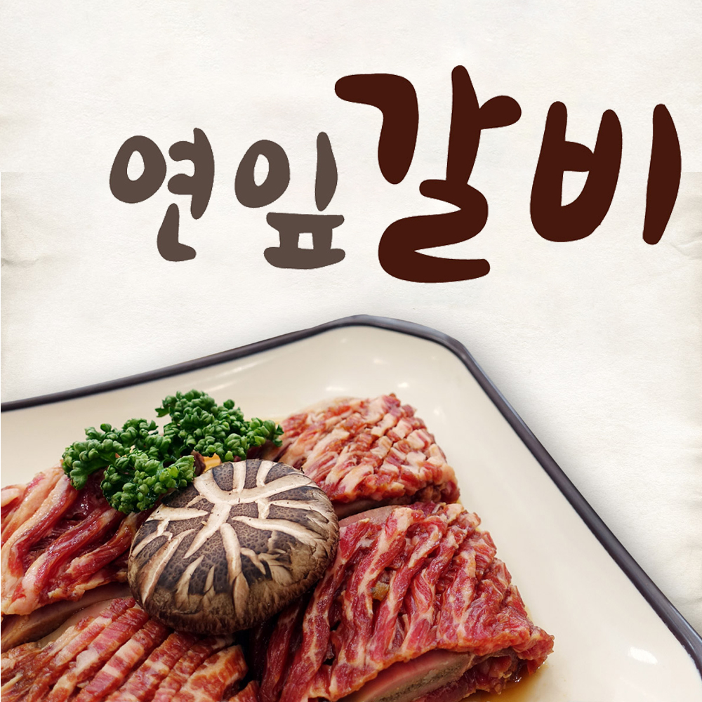 연잎 갈비 2kg(국내산 갈비 6대) : 청연마을