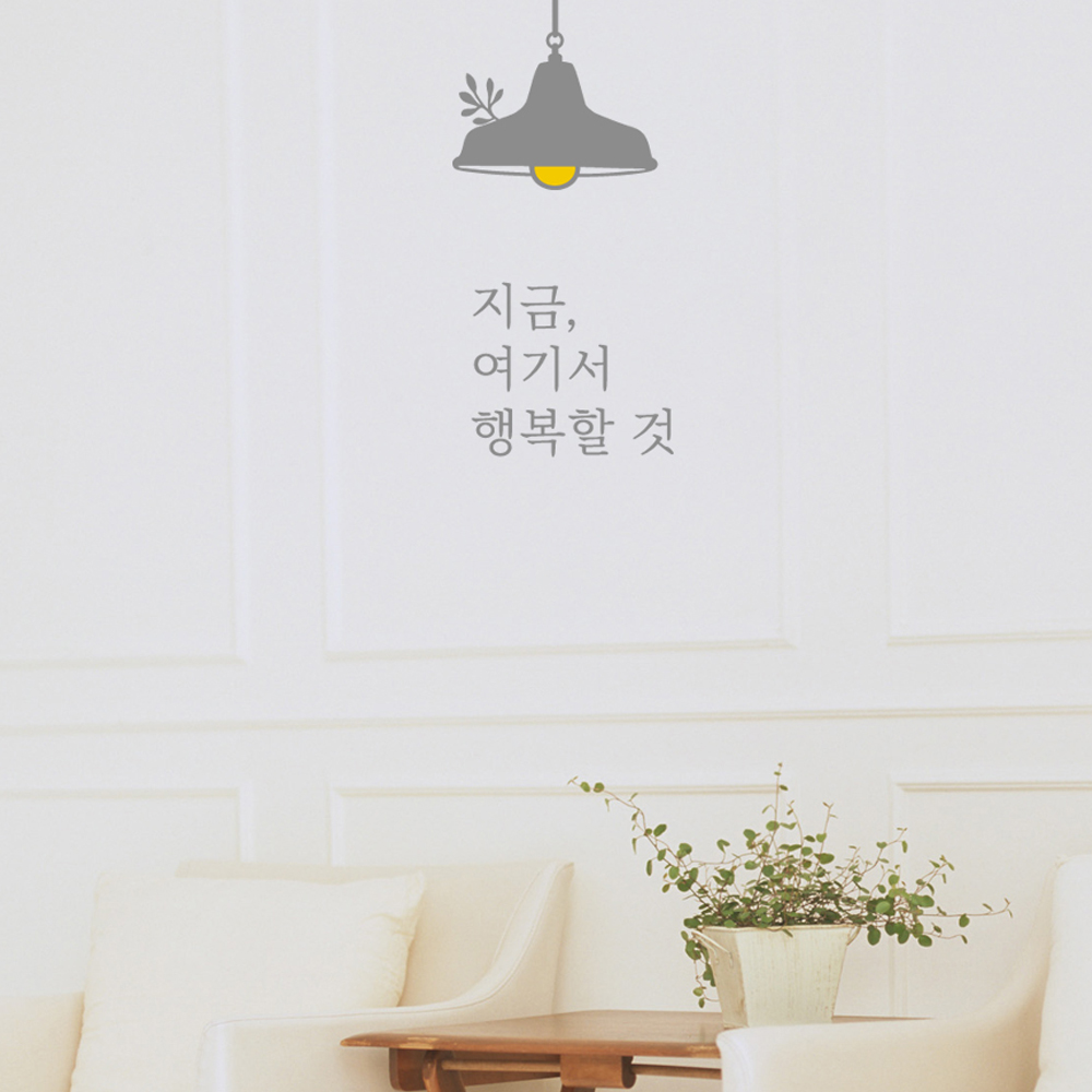 감성 레터링 스티커 지금 여기서 행복할 것 - 확대사이즈 : 쉬데코