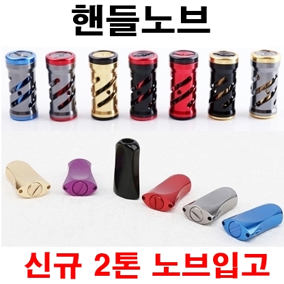 [아프리카피싱] 릴 노브 (스피닝 베이트) 튜닝 핸들노브 시마노 다이와 호환 : 아프리카피싱