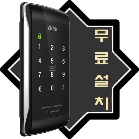 MILRE DIGITAL DOOR LOCK 디지털도어락 과천 안양 의왕 군포 당일설치 : D앤J